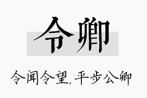 令卿名字的寓意及含义