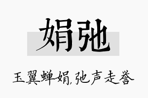 娟弛名字的寓意及含义