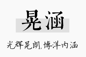 晃涵名字的寓意及含义