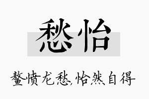 愁怡名字的寓意及含义