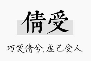 倩受名字的寓意及含义