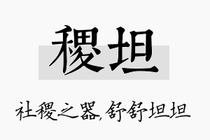 稷坦名字的寓意及含义