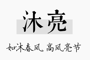 沐亮名字的寓意及含义