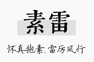 素雷名字的寓意及含义