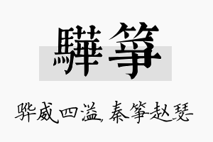 骅筝名字的寓意及含义