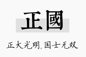 正国名字的寓意及含义