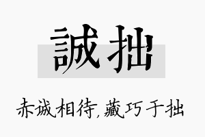 诚拙名字的寓意及含义