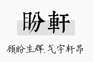 盼轩名字的寓意及含义