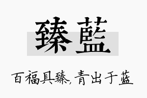 臻蓝名字的寓意及含义