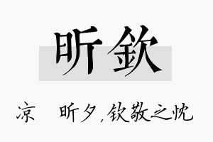 昕钦名字的寓意及含义