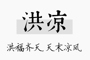 洪凉名字的寓意及含义