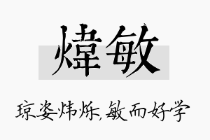 炜敏名字的寓意及含义