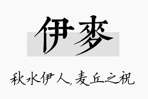 伊麦名字的寓意及含义