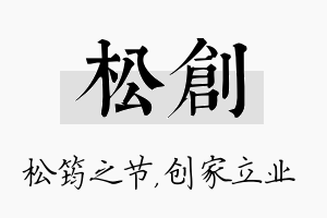 松创名字的寓意及含义