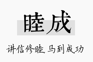 睦成名字的寓意及含义