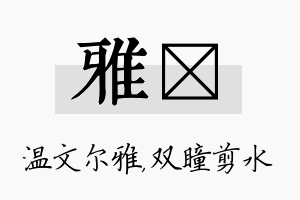 雅曈名字的寓意及含义