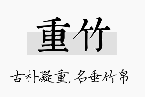 重竹名字的寓意及含义