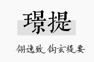 璟提名字的寓意及含义