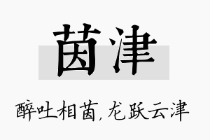 茵津名字的寓意及含义