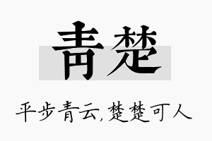 青楚名字的寓意及含义