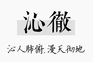 沁彻名字的寓意及含义