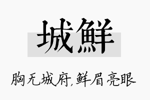 城鲜名字的寓意及含义