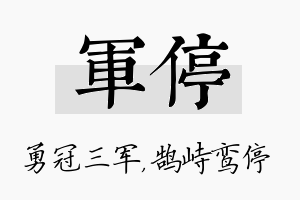 军停名字的寓意及含义