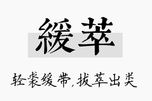 缓萃名字的寓意及含义