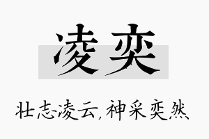 凌奕名字的寓意及含义