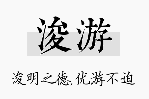 浚游名字的寓意及含义