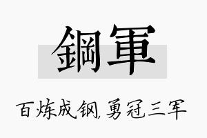 钢军名字的寓意及含义