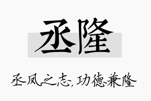 丞隆名字的寓意及含义