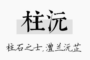 柱沅名字的寓意及含义