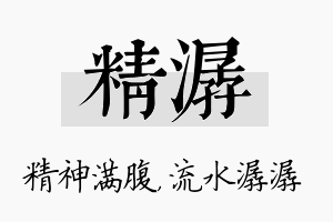 精潺名字的寓意及含义