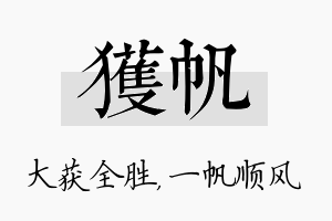 获帆名字的寓意及含义