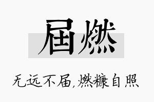 届燃名字的寓意及含义