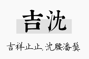 吉沈名字的寓意及含义