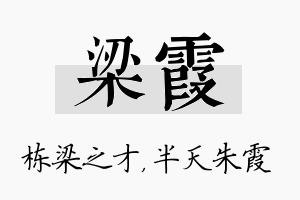 梁霞名字的寓意及含义