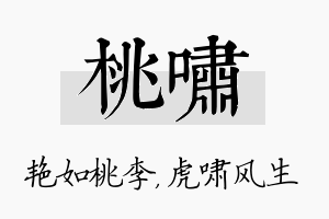 桃啸名字的寓意及含义