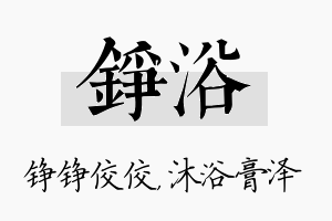 铮浴名字的寓意及含义