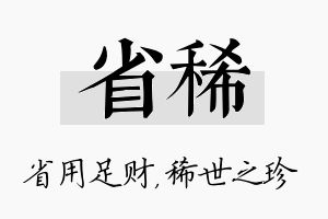 省稀名字的寓意及含义