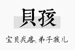 贝孩名字的寓意及含义