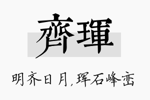 齐珲名字的寓意及含义