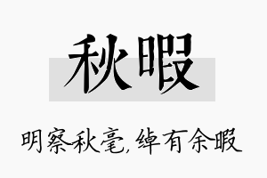 秋暇名字的寓意及含义