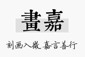 画嘉名字的寓意及含义