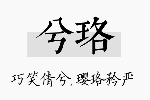 兮珞名字的寓意及含义