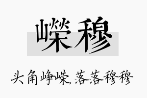 嵘穆名字的寓意及含义