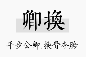 卿换名字的寓意及含义