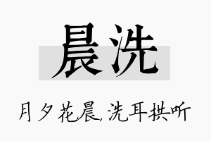 晨洗名字的寓意及含义