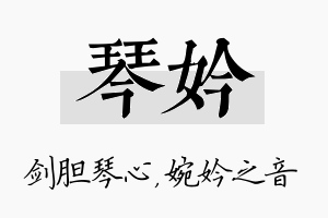 琴妗名字的寓意及含义